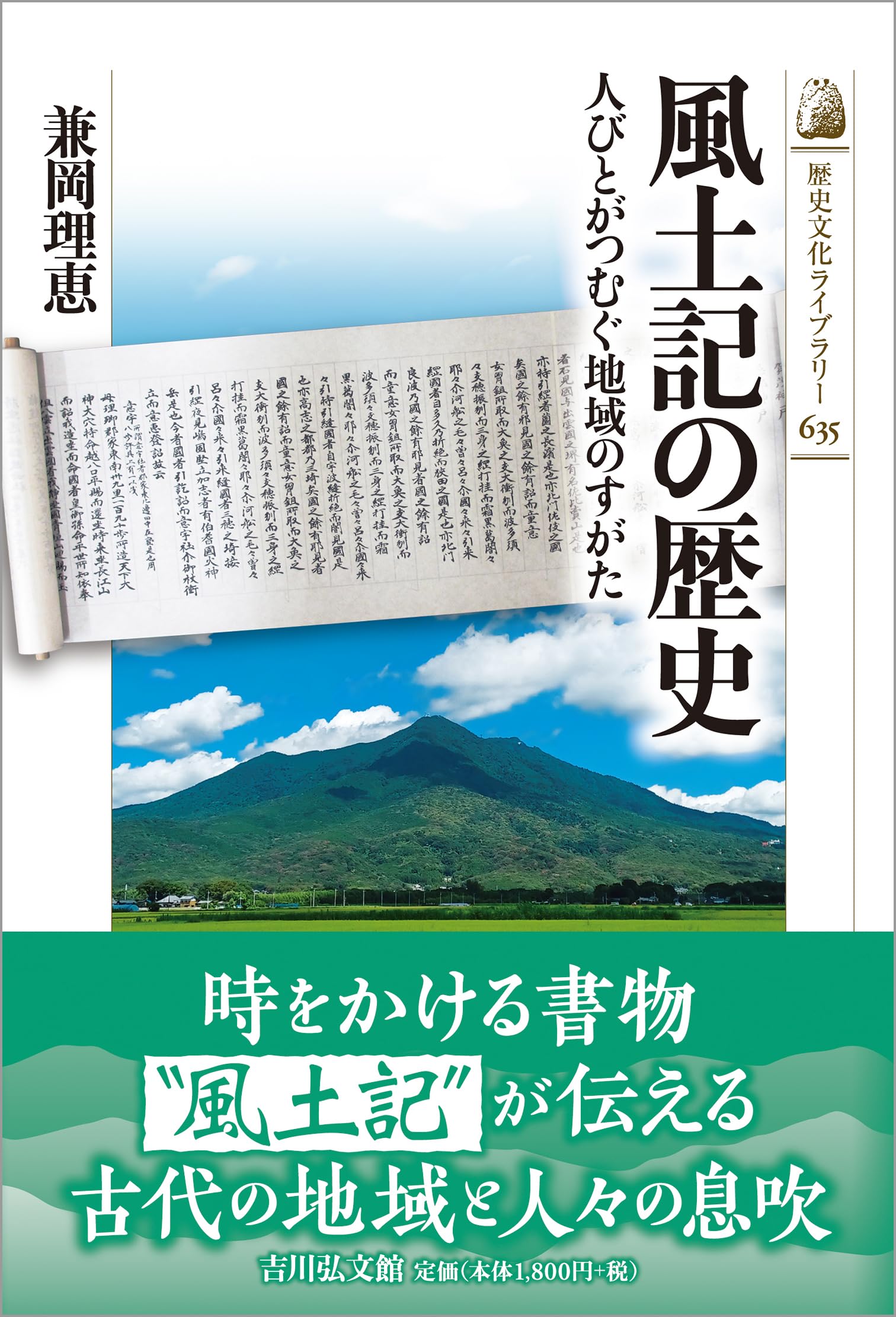 Amazon.co.jp: 風土記の歴史: 人びとがつむぐ地域のすがた (歴史文化